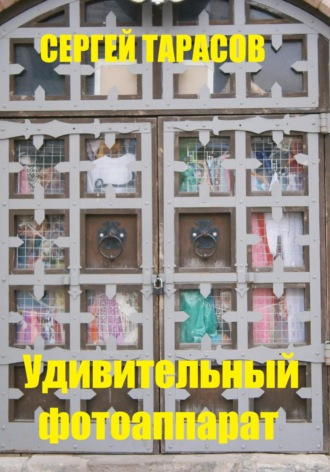 Сергей Тарасов, Удивительный фотоаппарат